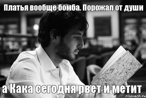 Платья вообще бомба. Порожал от души а Кака сегодня рвет и метит, Комикс 1