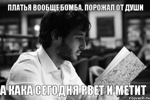 Платья вообще бомба. Порожал от души а Кака сегодня рвет и метит, Комикс 1