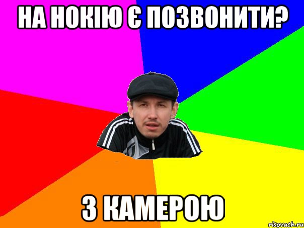 на нокію є позвонити? з камерою