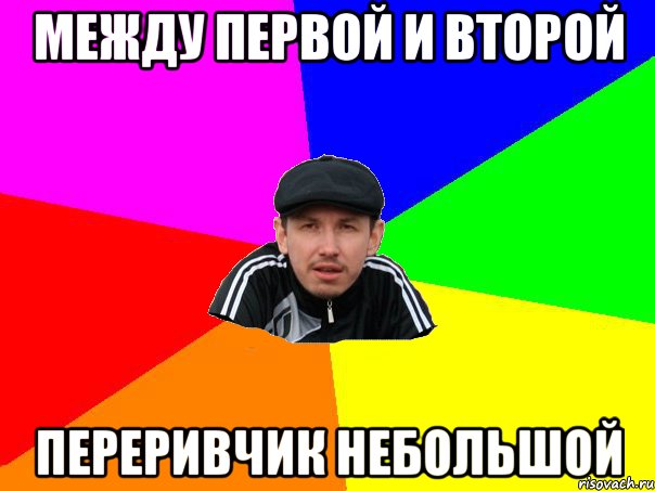между первой и второй переривчик небольшой