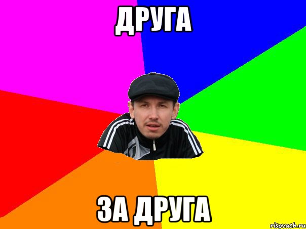 друга за друга