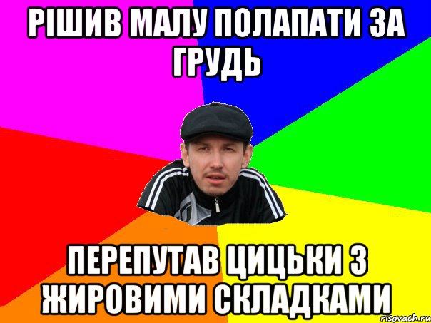 рішив малу полапати за грудь перепутав цицьки з жировими складками