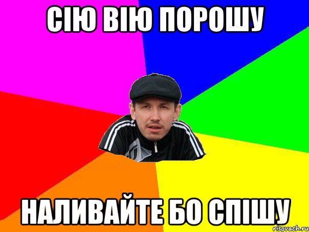 сію вію порошу наливайте бо спішу