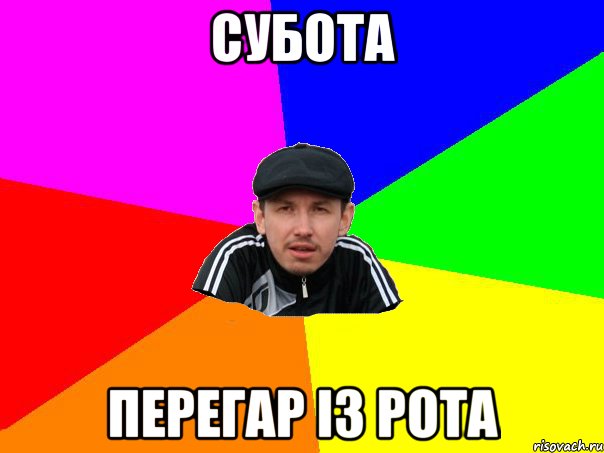 субота перегар із рота