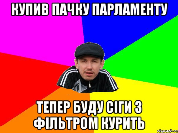 купив пачку парламенту тепер буду сіги з фільтром курить