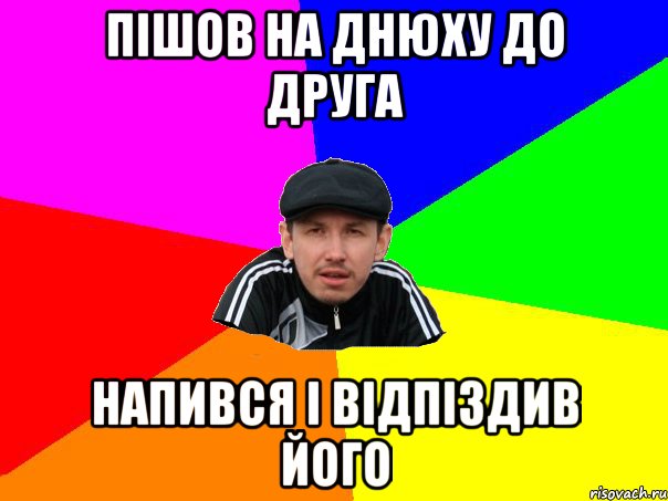 пішов на днюху до друга напився і відпіздив його