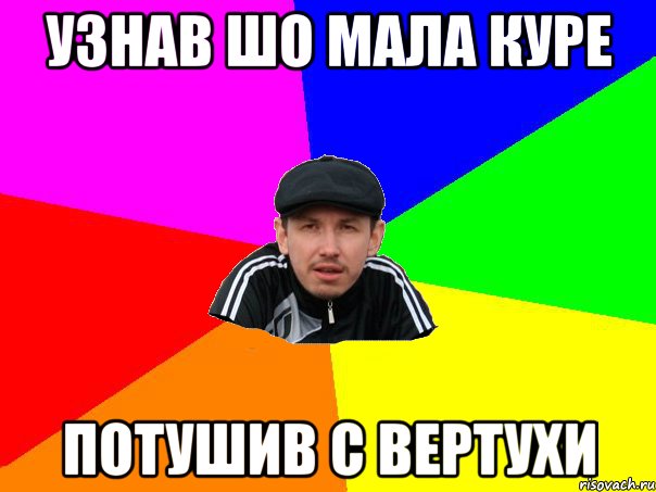 узнав шо мала куре потушив с вертухи