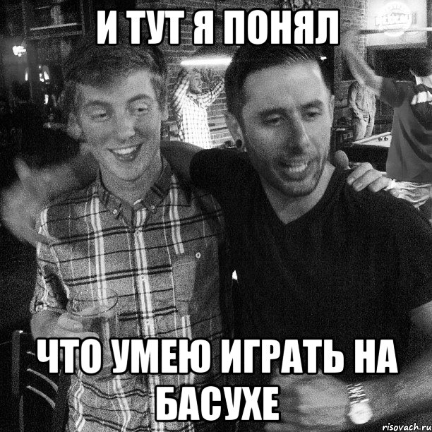 И ТУТ Я ПОНЯЛ ЧТО УМЕЮ ИГРАТЬ НА БАСУХЕ