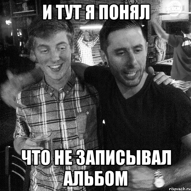 И ТУТ Я ПОНЯЛ ЧТО НЕ ЗАПИСЫВАЛ АЛЬБОМ