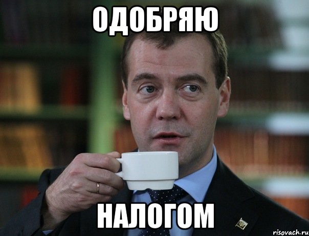 Одобряю Налогом, Мем Медведев спок бро
