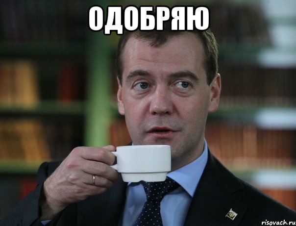 Одобряю , Мем Медведев спок бро