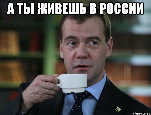 А ты живешь в России , Мем Медведев спок бро