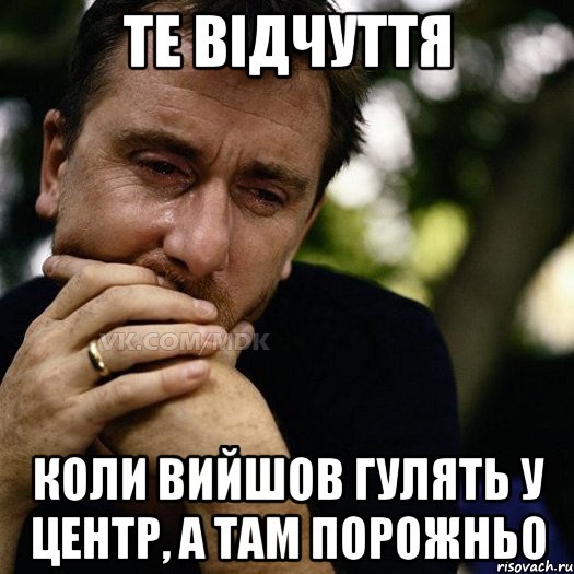 Те відчуття коли вийшов гулять у центр, а там порожньо, Мем Тим рот плачет