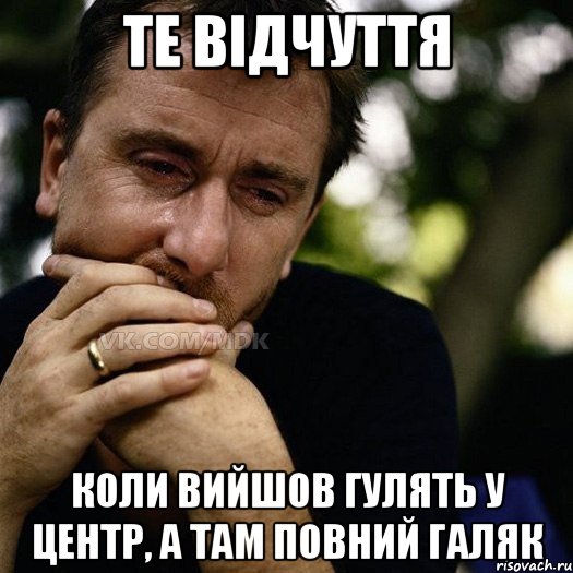 Те відчуття коли вийшов гулять у центр, а там повний галяк, Мем Тим рот плачет