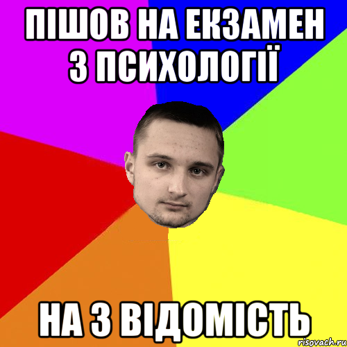 Пішов на екзамен з психології на 3 відомість
