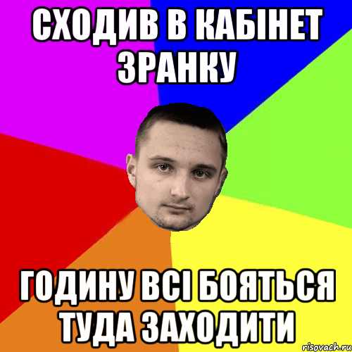 Сходив в кабінет зранку годину всі бояться туда заходити