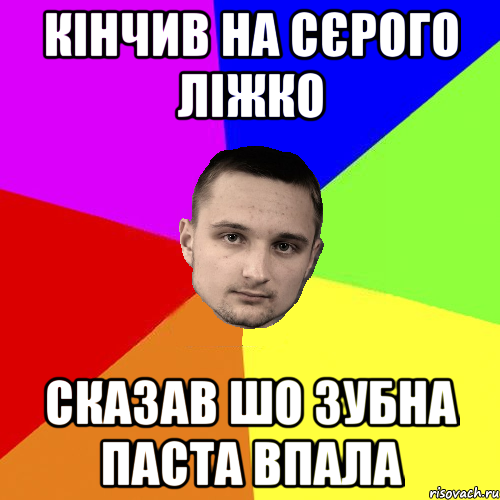 Кінчив на Сєрого ліжко сказав шо зубна паста впала