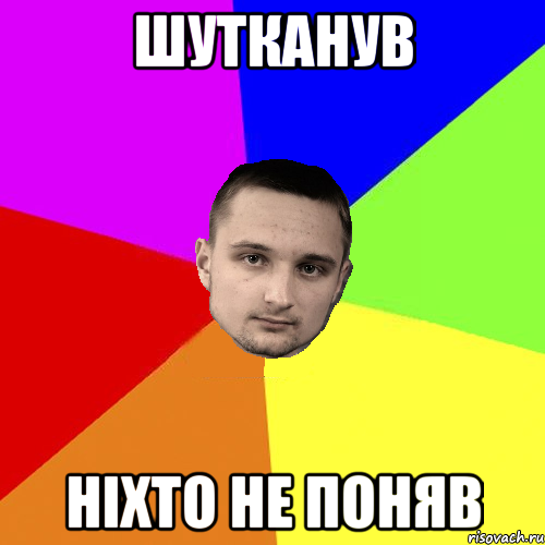 Шутканув ніхто не поняв