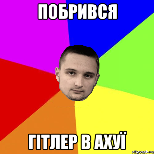 Побрився Гітлер в ахуї