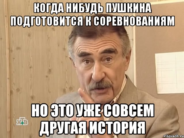 Когда нибудь пушкина подготовится к соревнованиям но это уже совсем другая история, Мем Каневский (Но это уже совсем другая история)