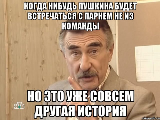 когда нибудь пушкина будет встречаться с парнем не из команды но это уже совсем другая история, Мем Каневский (Но это уже совсем другая история)