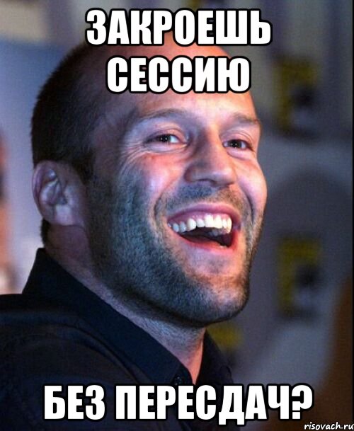 закроешь сессию без пересдач?