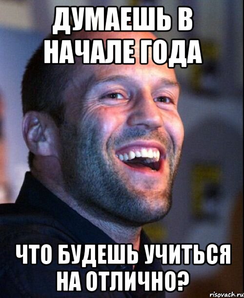 думаешь в начале года что будешь учиться на отлично?