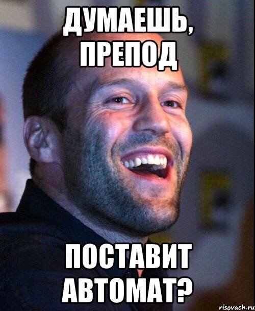 думаешь, препод поставит автомат?