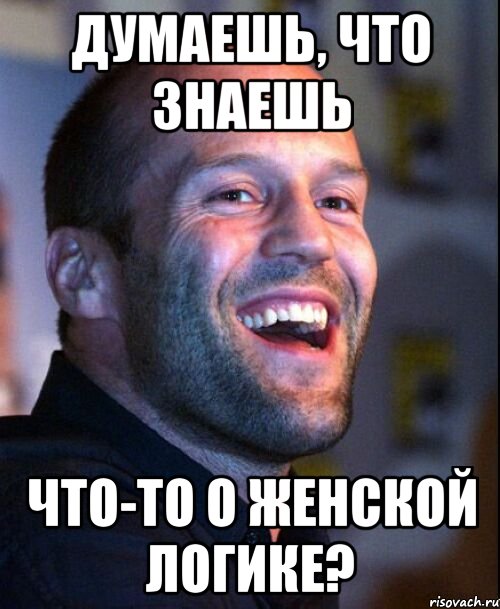 думаешь, что знаешь что-то о женской логике?