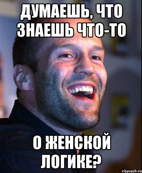 думаешь, что знаешь что-то о женской логике?