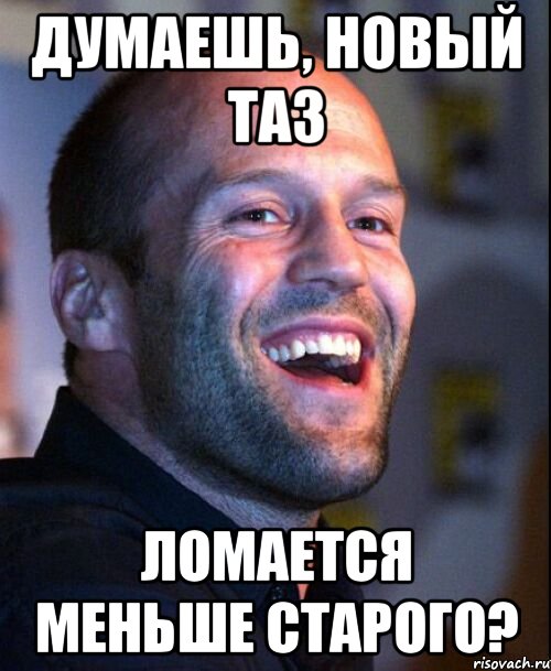 думаешь, новый ТАЗ ломается меньше старого?