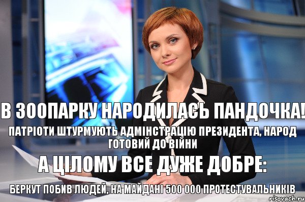 беркут побив людей, на майдані 500 000 протестувальників а цілому все дуже добре: патріоти штурмують адмінстрацію президента, народ готовий до війни в зоопарку народилась пандочка!, Комикс 44