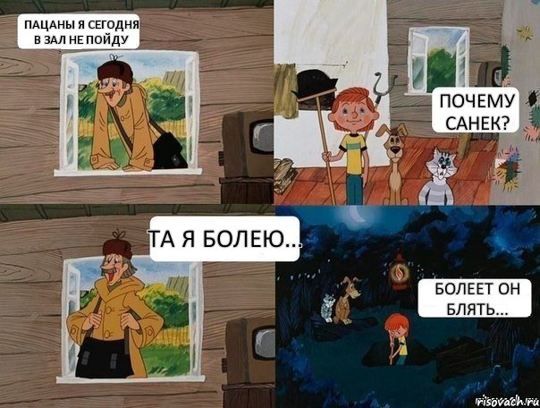 Пацаны я сегодня в зал не пойду Почему Санек? Та я болею... Болеет он блять..., Комикс  Простоквашино (Печкин)