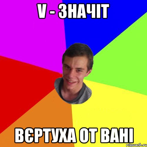 V - значіт вєртуха от вані