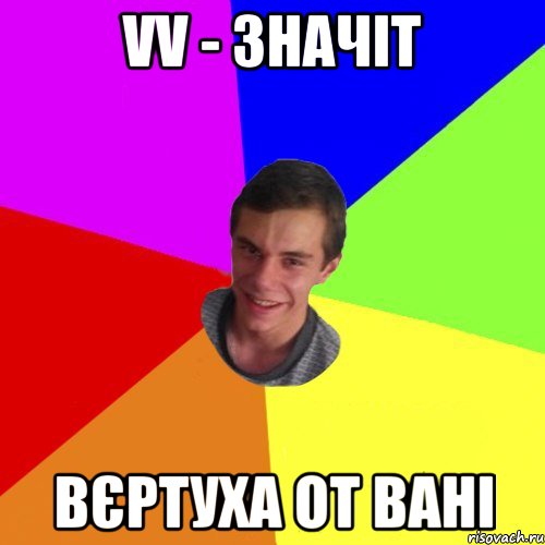 VV - значіт вєртуха от вані