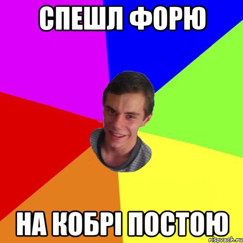 спешл форю на кобрі постою