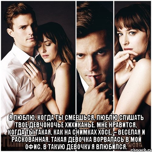  Я люблю, когда ты смеешься, люблю слушать твое девчоночье хихиканье. Мне нравится, когда ты такая, как на снимках Хосе, – веселая и раскованная. Такая девочка ворвалась в мой офис. В такую девочку я влюбился.
