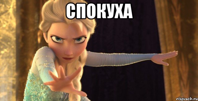 спокуха 