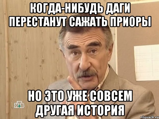 Когда-нибудь даги перестанут сажать приоры но это уже совсем другая история, Мем Каневский (Но это уже совсем другая история)