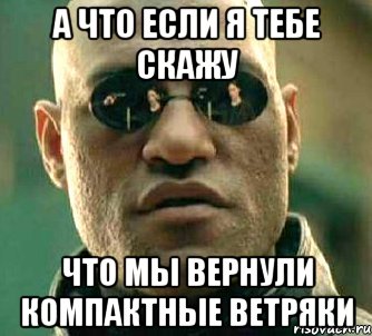 А что если я тебе скажу Что мы вернули компактные ветряки, Мем  а что если я скажу тебе