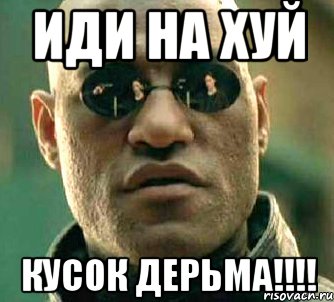 иди на хуй кусок дерьма!!!!, Мем  а что если я скажу тебе