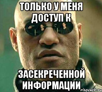 только у меня доступ к засекреченной информации, Мем  а что если я скажу тебе