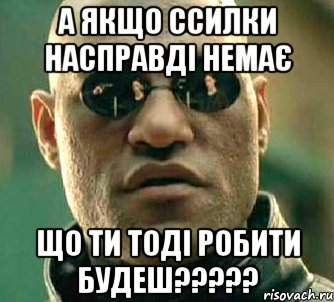 А якщо ссилки насправді немає що ти тоді робити будеш?????, Мем  а что если я скажу тебе