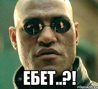  Ебет..?!, Мем  а что если я скажу тебе