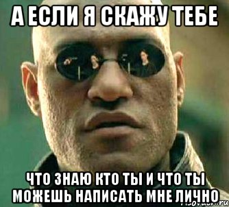 А если я скажу тебе Что знаю кто ты и что ты можешь написать мне лично, Мем  а что если я скажу тебе