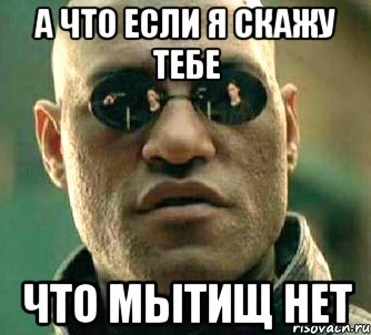 а что если я скажу тебе что Мытищ нет, Мем  а что если я скажу тебе