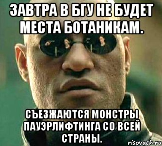 Завтра в БГУ не будет места ботаникам. Съезжаются монстры пауэрлифтинга со всей страны., Мем  а что если я скажу тебе