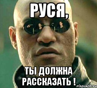 РУСЯ, ТЫ ДОЛЖНА РАССКАЗАТЬ !, Мем  а что если я скажу тебе