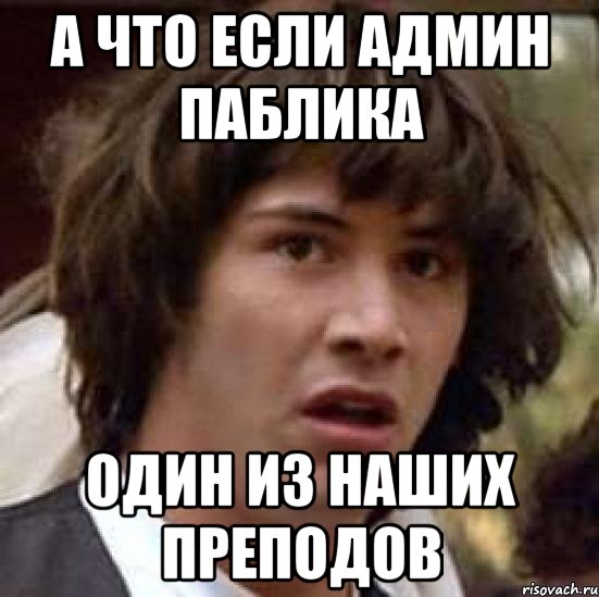 а что если админ паблика один из наших преподов, Мем А что если (Киану Ривз)