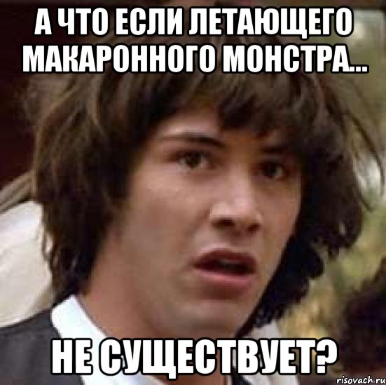 А что если летающего макаронного монстра... не существует?, Мем А что если (Киану Ривз)